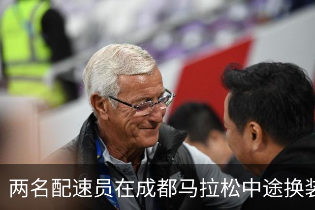 两名配速员在成都马拉松中途换装，面临资格取消与两年禁赛