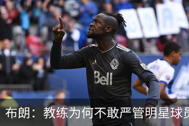 布朗：教练为何不敢严管明星球员？
