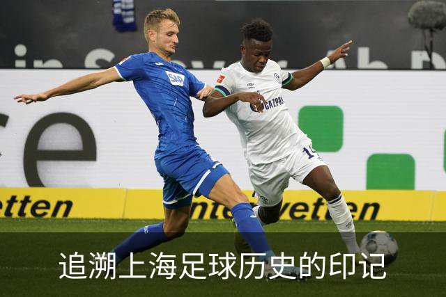 追溯上海足球历史的印记